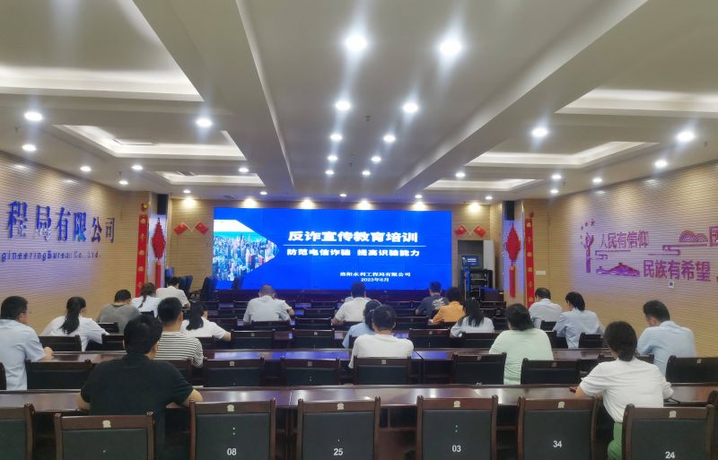 防范電信詐騙，提高識(shí)騙能力——洛陽(yáng)水利工程局有限公司積極開(kāi)展反詐宣傳教育活動(dòng)