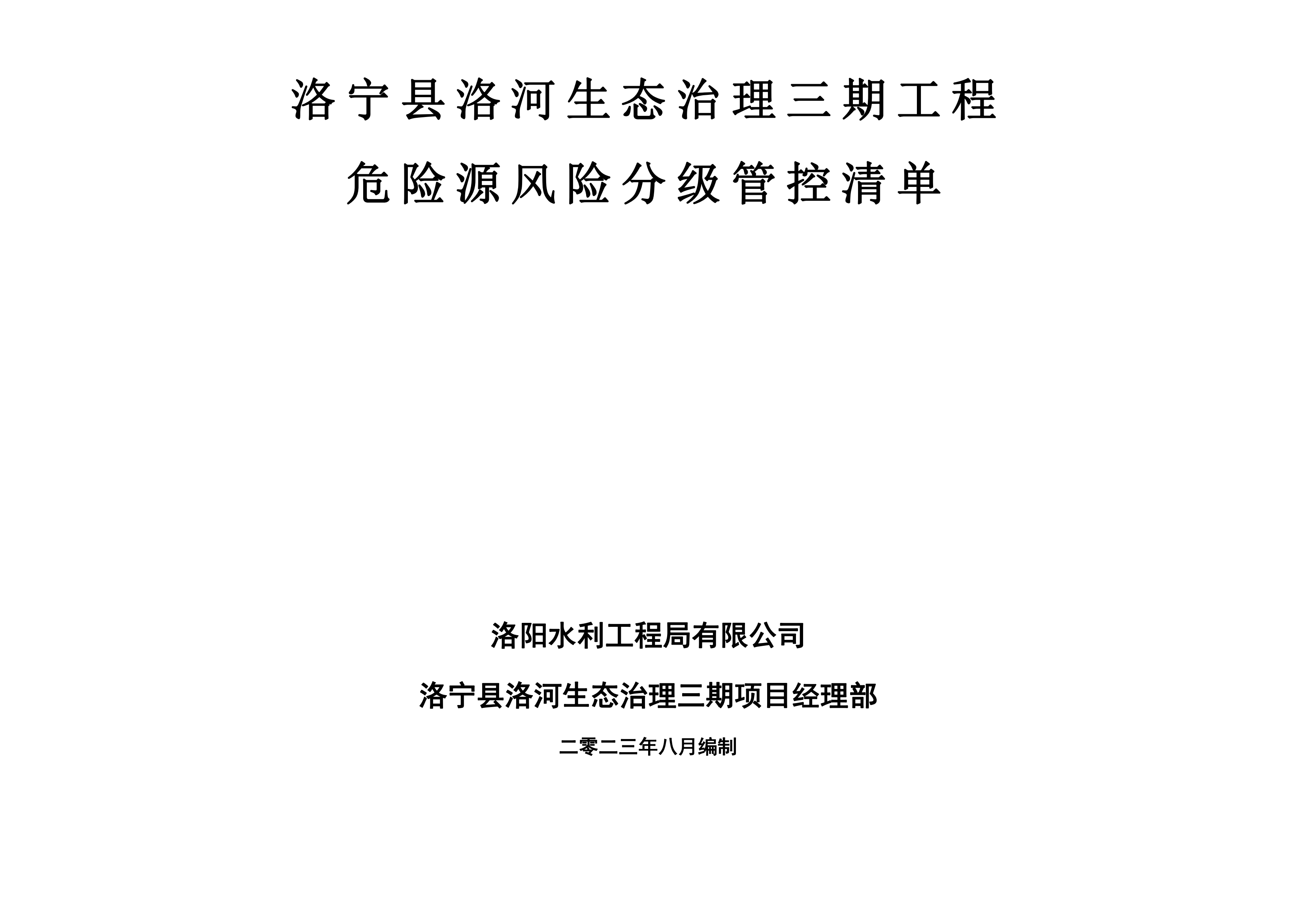 洛寧縣洛河生態(tài)治理三期危險(xiǎn)源風(fēng)險(xiǎn)分級管控清單（8月）