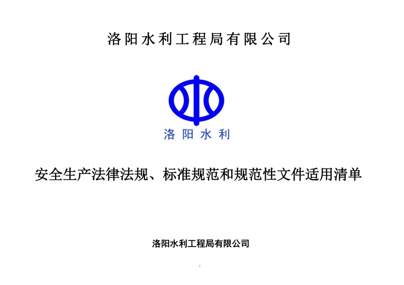 安全生產(chǎn)法律法規(guī)、標準規(guī)范和規(guī)范性文件適用清單